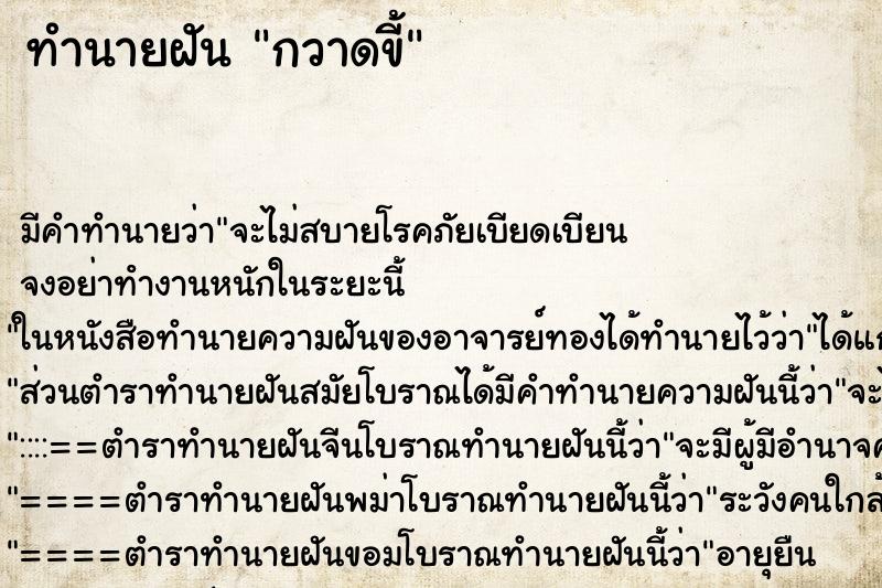 ทำนายฝัน กวาดขี้ ตำราโบราณ แม่นที่สุดในโลก