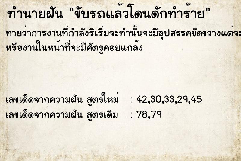 ทำนายฝัน ขับรถแล้วโดนดักทำร้าย ทำนายฝัน ขับรถแล้วโดนดักทำร้าย