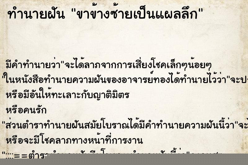 ทำนายฝัน ขาข้างซ้ายเป็นแผลลึก ทำนายฝัน ขาข้างซ้ายเป็นแผลลึก