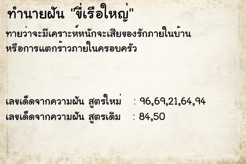 ทำนายฝันขี่เรือใหญ่ ทำนายฝันทำนายฝันขี่เรือใหญ่