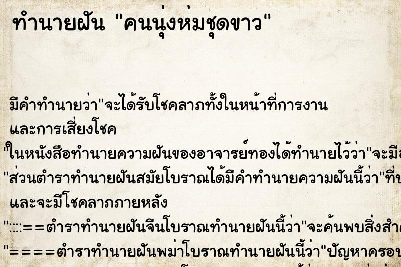 ทำนายฝันคนนุ่งห่มชุดขาว ทำนายฝันทำนายฝันคนนุ่งห่มชุดขาว