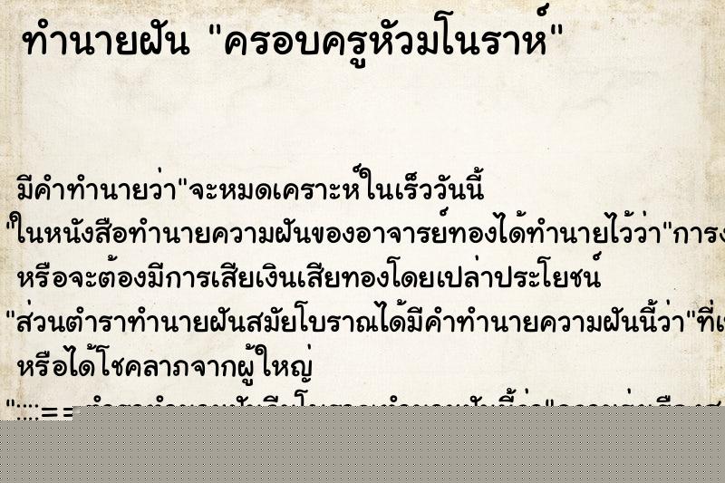 ทำนายฝัน ครอบครูหัวมโนราห์ ทำนายฝัน ครอบครูหัวมโนราห์
