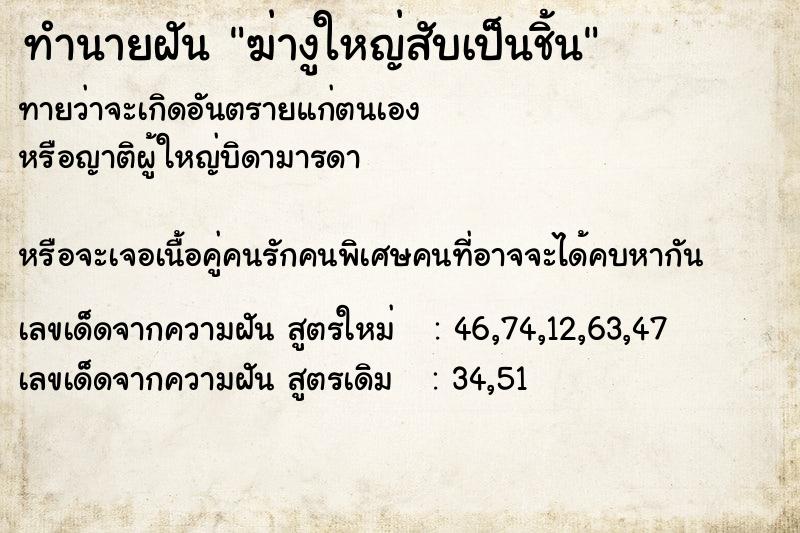 ทำนายฝัน ฆ่างูใหญ่สับเป็นชิ้น ทำนายฝัน ฆ่างูใหญ่สับเป็นชิ้น
