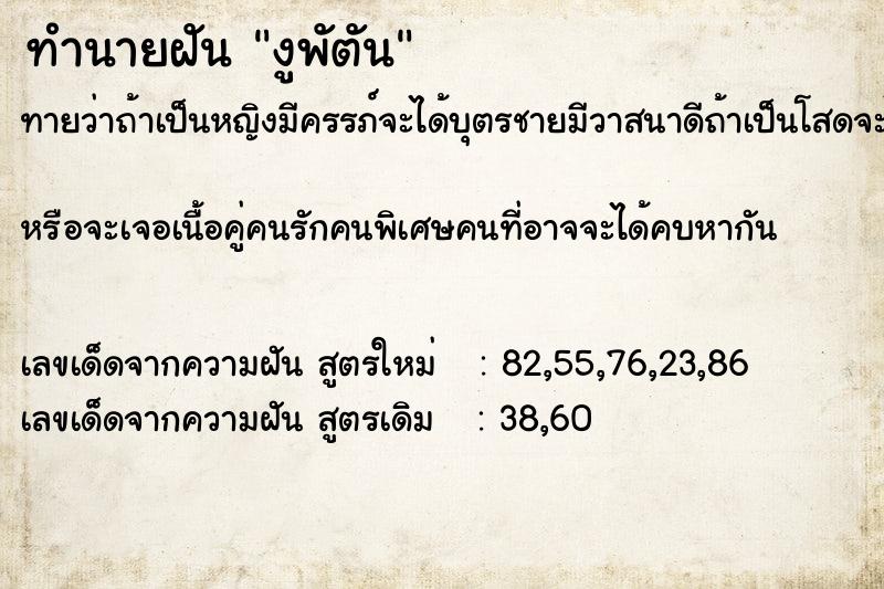 ทำนายฝันทำนายฝันงูพัตัน