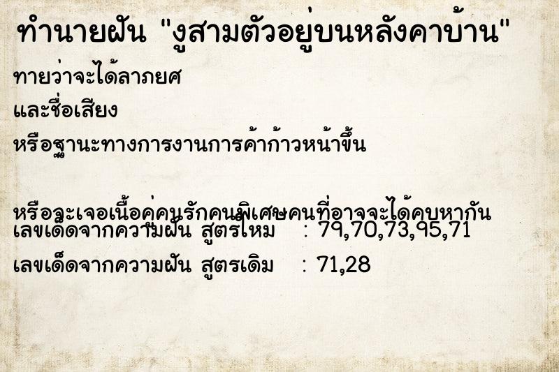 ทำนายฝัน งูสามตัวอยู่บนหลังคาบ้าน ทำนายฝัน งูสามตัวอยู่บนหลังคาบ้าน