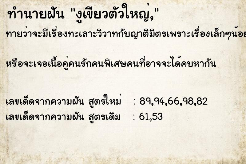 ทำนายฝันทำนายฝันงูเขียวตัวใหญ่,
