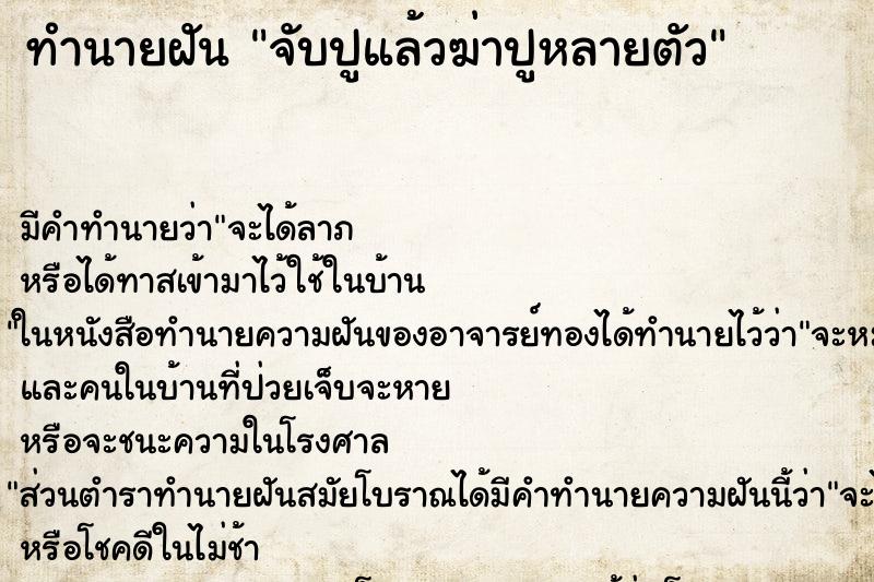 ทำนายฝัน จับปูแล้วฆ่าปูหลายตัว ทำนายฝัน จับปูแล้วฆ่าปูหลายตัว