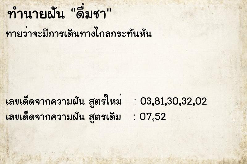 ทำนายฝันดื่มชา ทำนายฝันทำนายฝันดื่มชา