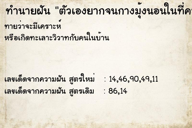 ทำนายฝันทำนายฝันตัวเองยากจนกางมุ้งนอนในที่คนอื่น