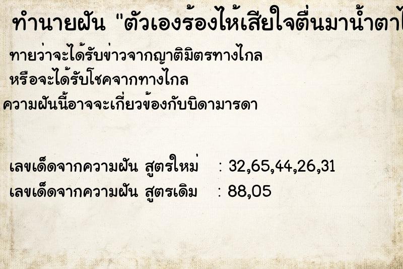 ทำนายฝันตัวเองร้องไห้เสียใจตื่นมาน้ำตาไหล ทำนายฝันทำนายฝันตัวเองร้องไห้เสียใจตื่นมาน้ำตาไหล