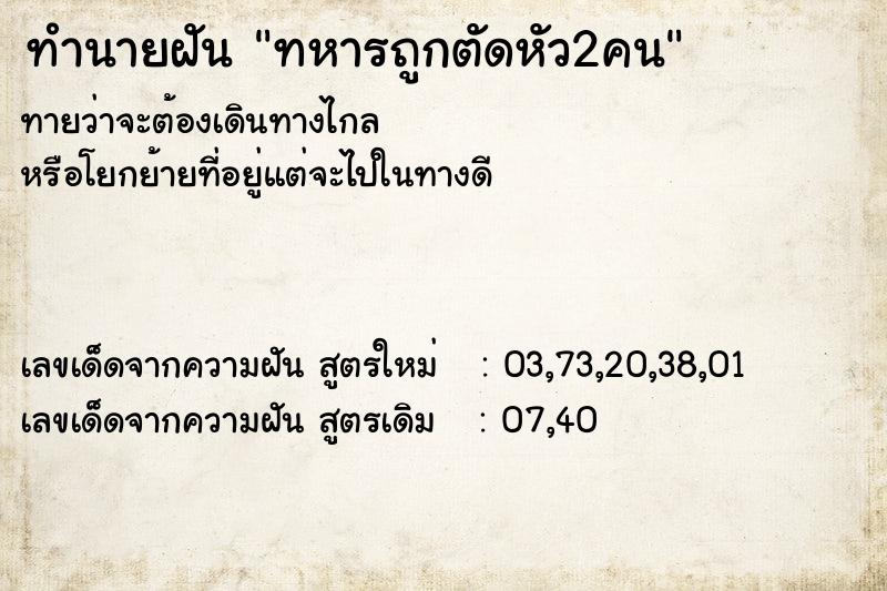 ทำนายฝันทำนายฝันทหารถูกตัดหัว2คน