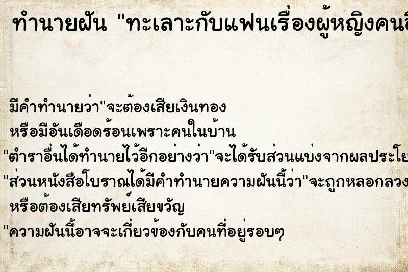 ทำนายฝัน ทะเลาะกับแฟนเรื่องผู้หญิงคนอื่น ตำราโบราณ แม่นที่สุดในโลก