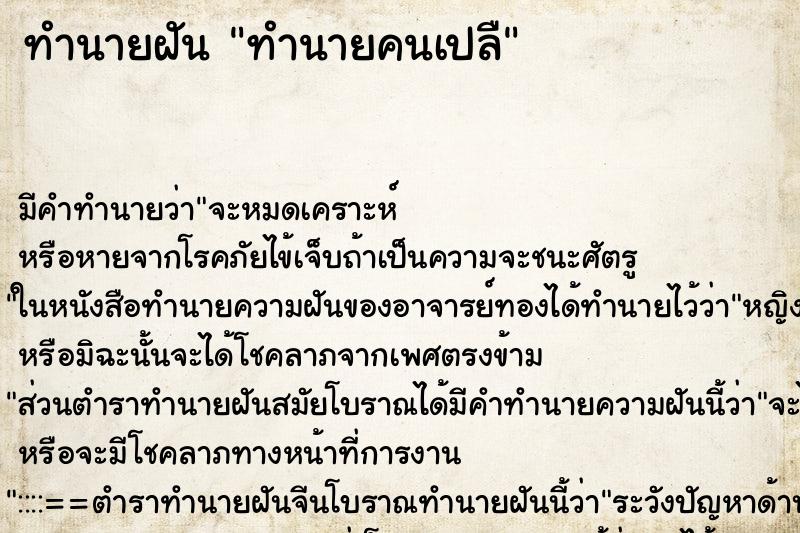 ทำนายฝันทำนายคนเปลื ทำนายฝันทำนายฝันทำนายคนเปลื