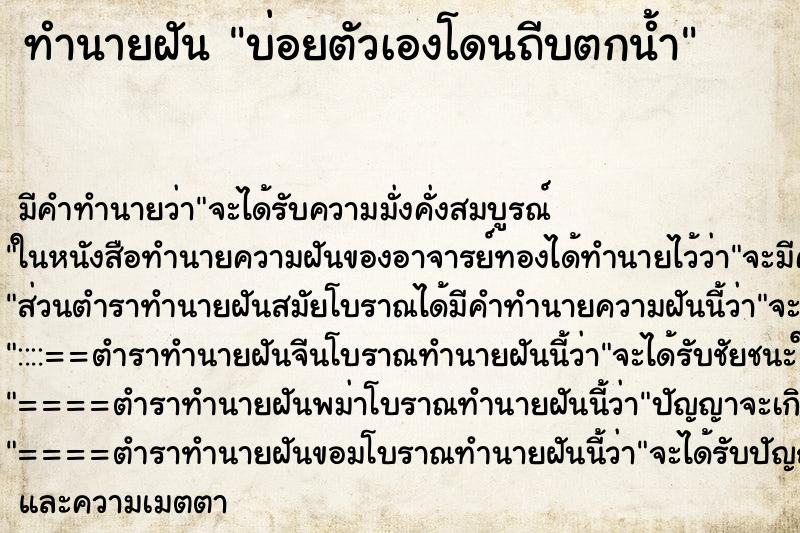 ทำนายฝัน บ่อยตัวเองโดนถีบตกน้ำ ทำนายฝัน บ่อยตัวเองโดนถีบตกน้ำ