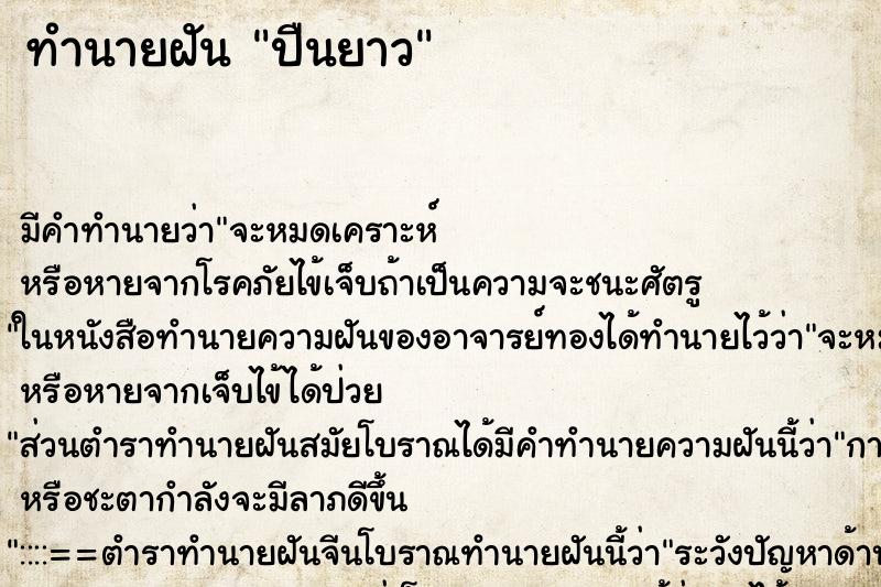 ทำนายฝัน ปืนยาว ตำราโบราณ แม่นที่สุดในโลก