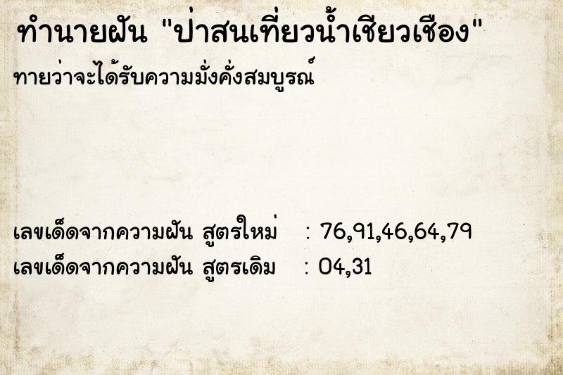 ทำนายฝันป่าสนเที่ยวน้ำเชียวเชือง ทำนายฝันทำนายฝันป่าสนเที่ยวน้ำเชียวเชือง