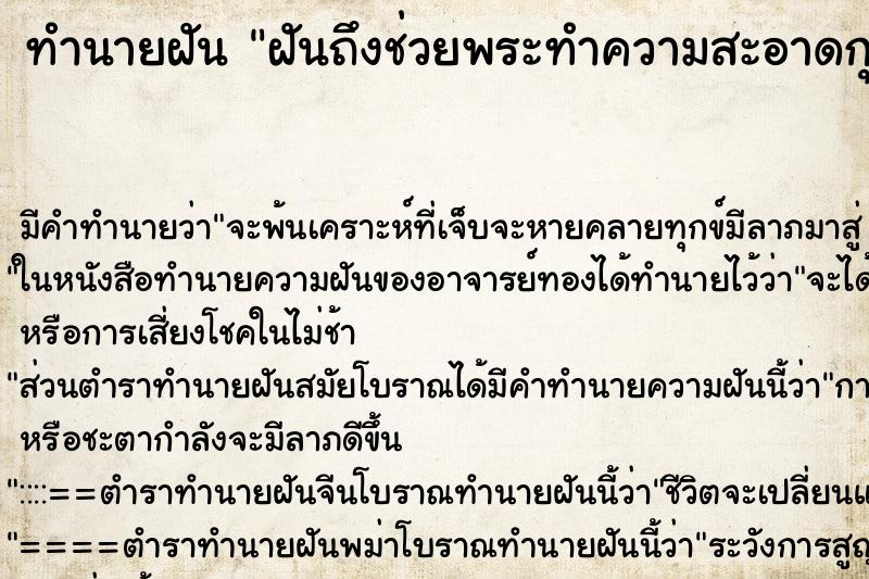 ทำนายฝันฝันถึงช่วยพระทำความสะอาดกุฏิ ทำนายฝันทำนายฝันฝันถึงช่วยพระทำความสะอาดกุฏิ