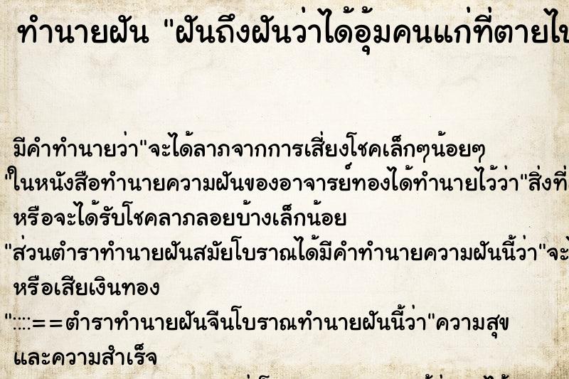 ทำนายฝันฝันถึงฝันว่าได้อุ้มคนแก่ที่ตายไปแล้วตั้งสองคน ทำนายฝันทำนายฝันฝันถึงฝันว่าได้อุ้มคนแก่ที่ตายไปแล้วตั้งสองคน