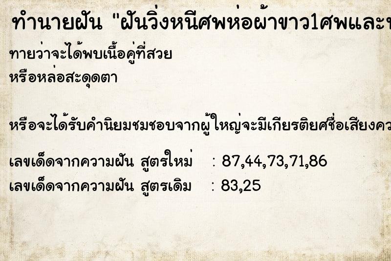 ทำนายฝันฝันวิ่งหนีศพห่อผ้าขาว1ศพและพระสง1รูป ทำนายฝันทำนายฝันฝันวิ่งหนีศพห่อผ้าขาว1ศพและพระสง1รูป