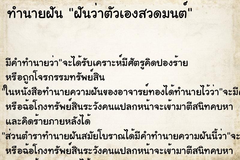 ทำนายฝัน ฝันว่าตัวเองสวดมนต์