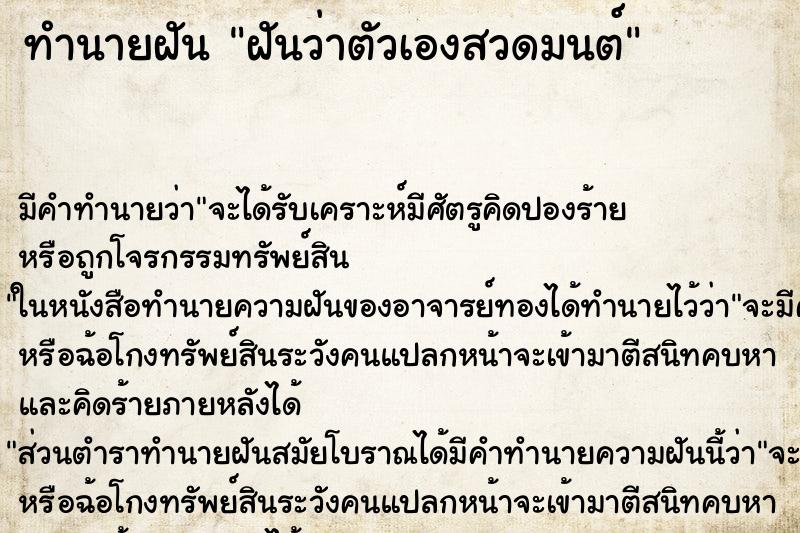 ทำนายฝัน ฝันว่าตัวเองสวดมนต์ ตำราโบราณ แม่นที่สุดในโลก