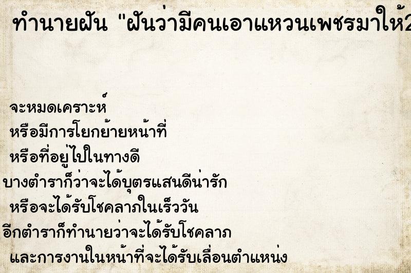 ทำนายฝันฝันว่ามีคนเอาแหวนเพชรมาให้2วง ทำนายฝันทำนายฝันฝันว่ามีคนเอาแหวนเพชรมาให้2วง