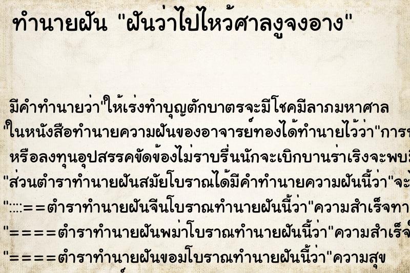 ทำนายฝัน ฝันว่าไปไหว้ศาลงูจงอาง ทำนายฝัน ฝันว่าไปไหว้ศาลงูจงอาง