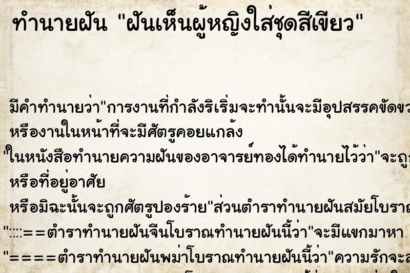 ทำนายฝัน ฝันเห็นผู้หญิงใส่ชุดสีเขียว ทำนายฝัน ฝันเห็นผู้หญิงใส่ชุดสีเขียว