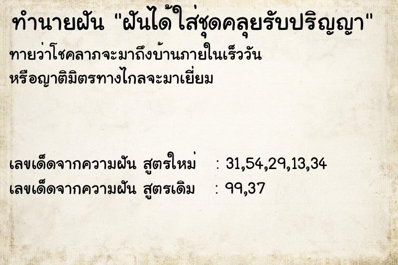 ทำนายฝันทำนายฝันฝันได้ใส่ชุดคลุยรับปริญญา