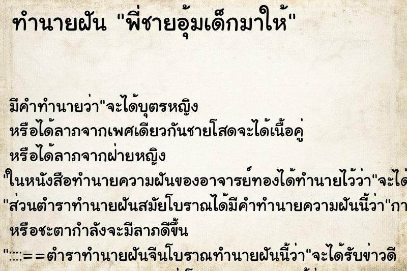 ทำนายฝัน พี่ชายอุ้มเด็กมาให้ ทำนายฝัน พี่ชายอุ้มเด็กมาให้