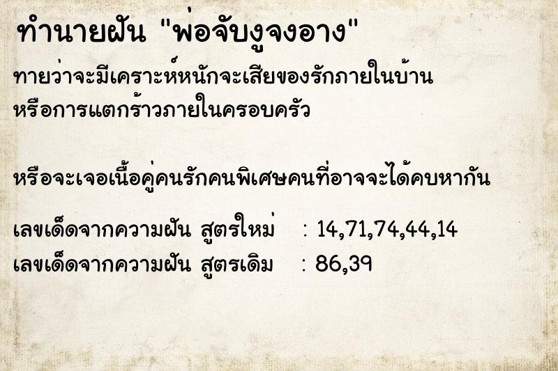 ทำนายฝันพ่อจับงูจงอาง ทำนายฝันทำนายฝันพ่อจับงูจงอาง