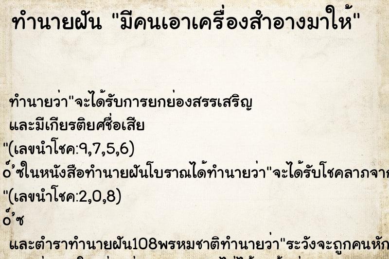 ทำนายฝันมีคนเอาเครื่องสำอางมาให้ ทำนายฝันทำนายฝันมีคนเอาเครื่องสำอางมาให้