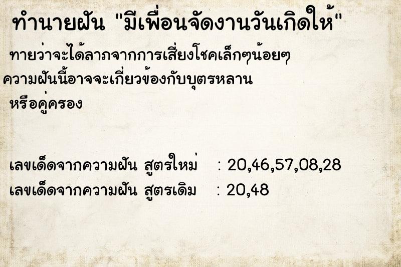 ทำนายฝันมีเพื่อนจัดงานวันเกิดให้ ทำนายฝันทำนายฝันมีเพื่อนจัดงานวันเกิดให้