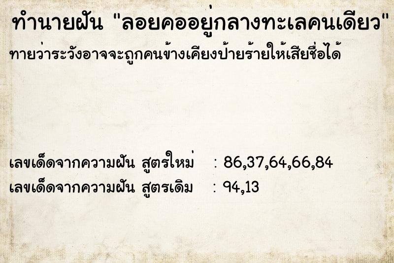 ทำนายฝัน ลอยคออยู่กลางทะเลคนเดียว ตำราโบราณ แม่นที่สุดในโลก