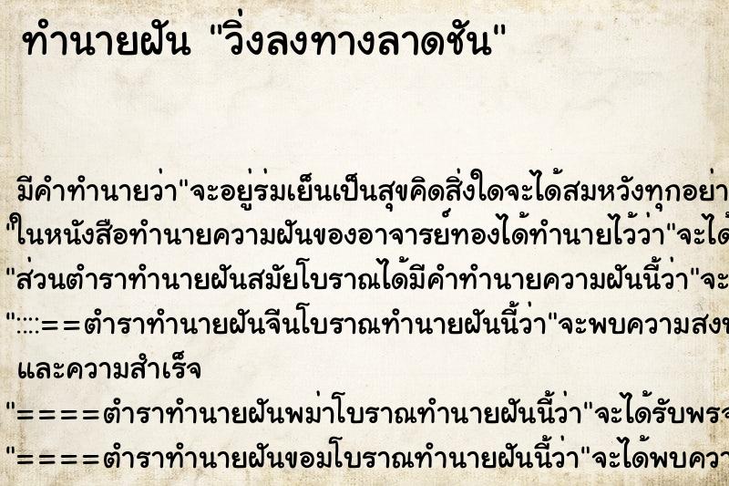 ทำนายฝัน วิ่งลงทางลาดชัน ทำนายฝัน วิ่งลงทางลาดชัน