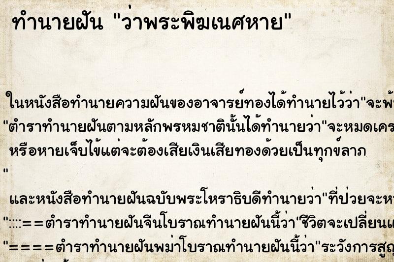 ทำนายฝัน ว่าพระพิฆเนศหาย
