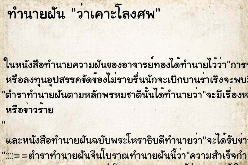 ทำนายฝันว่าเคาะโลงศพ ทำนายฝันทำนายฝันว่าเคาะโลงศพ