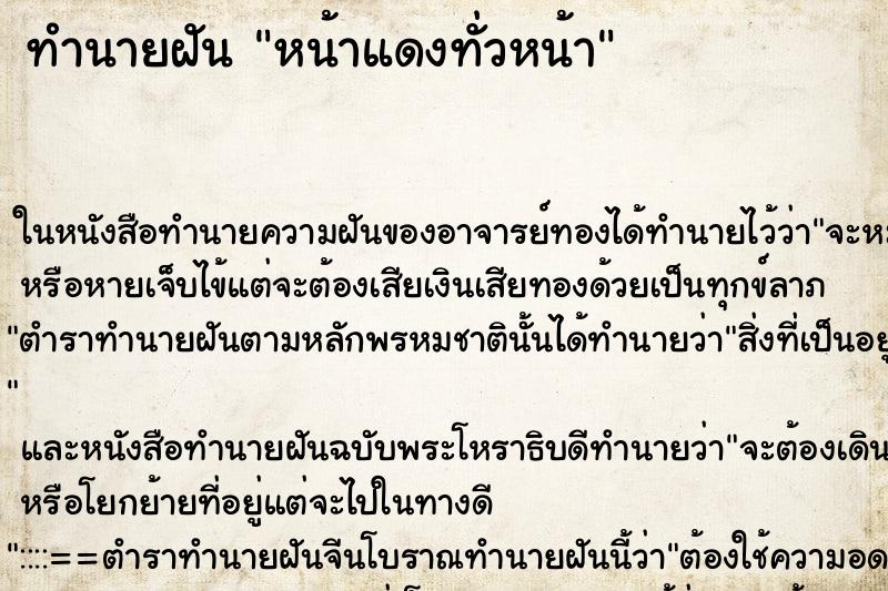 ทำนายฝัน หน้าแดงทั่วหน้า