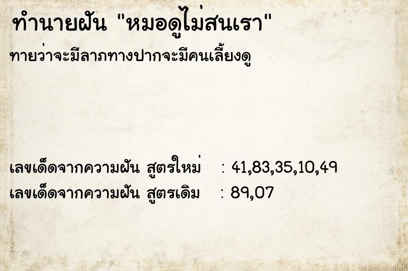 ทำนายฝันหมอดูไม่สนเรา ทำนายฝันทำนายฝันหมอดูไม่สนเรา