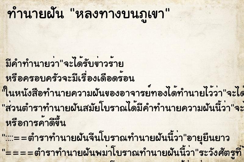 ทำนายฝันทำนายฝันหลงทางบนภูเขา