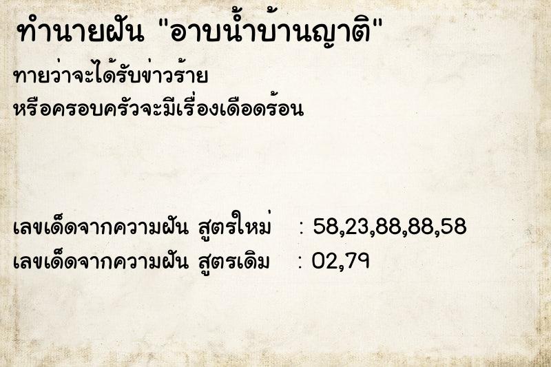 ทำนายฝันอาบน้ำบ้านญาติ ทำนายฝันทำนายฝันอาบน้ำบ้านญาติ