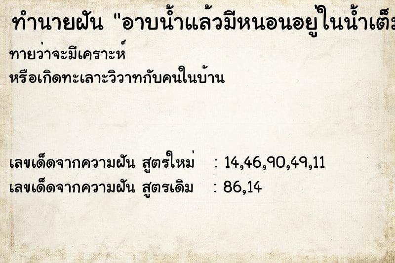 ทำนายฝันทำนายฝันอาบน้ำแล้วมีหนอนอยู่ในน้ำเต็มอ่าง