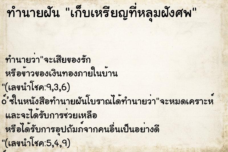 ทำนายฝัน เก็บเหรียญที่หลุมฝังศพ
