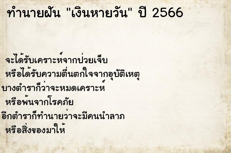 ทำนายฝันทำนายฝันเงินหายวัน