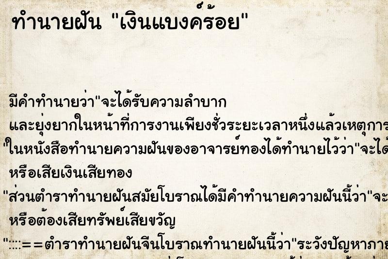 ทำนายฝัน เงินแบงค์ร้อย ทำนายฝัน เงินแบงค์ร้อย