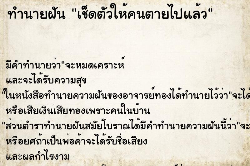 ทำนายฝันเช็ดตัวให้คนตายไปแล้ว ทำนายฝันทำนายฝันเช็ดตัวให้คนตายไปแล้ว