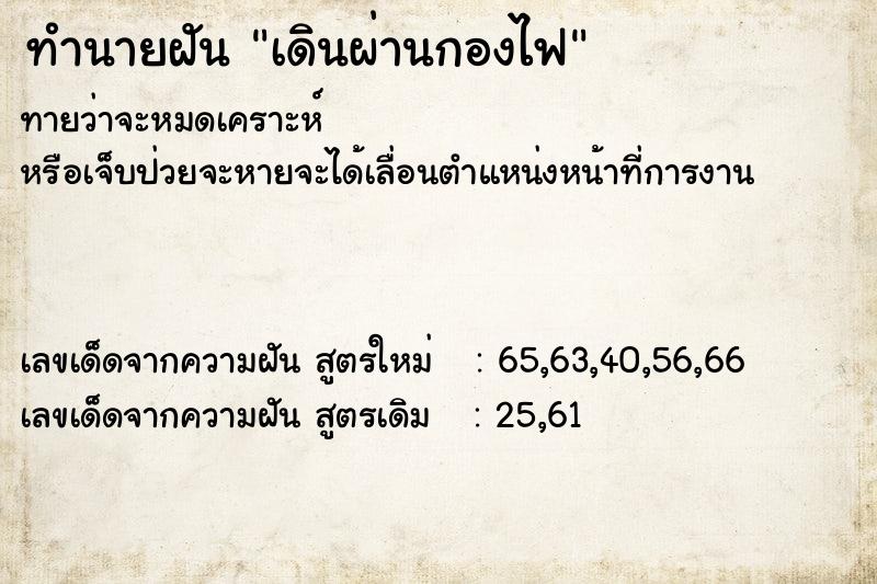 ทำนายฝันเดินผ่านกองไฟ ทำนายฝันทำนายฝันเดินผ่านกองไฟ