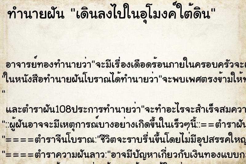 ทำนายฝัน เดินลงไปในอุโมงค์ใต้ดิน