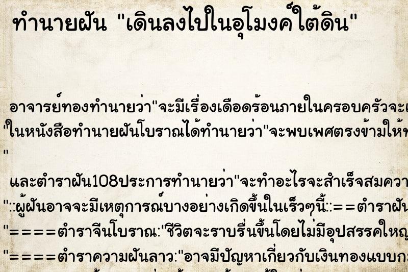 ทำนายฝัน เดินลงไปในอุโมงค์ใต้ดิน ตำราโบราณ แม่นที่สุดในโลก