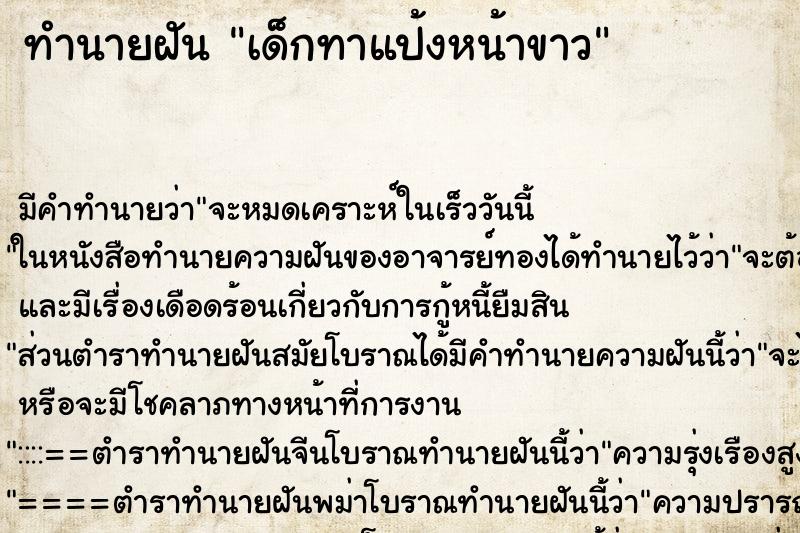 ทำนายฝัน เด็กทาแป้งหน้าขาว ทำนายฝัน เด็กทาแป้งหน้าขาว